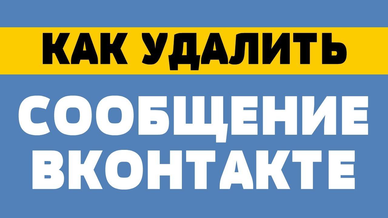 Как удалить сообщение в вк смотреть онлайн
