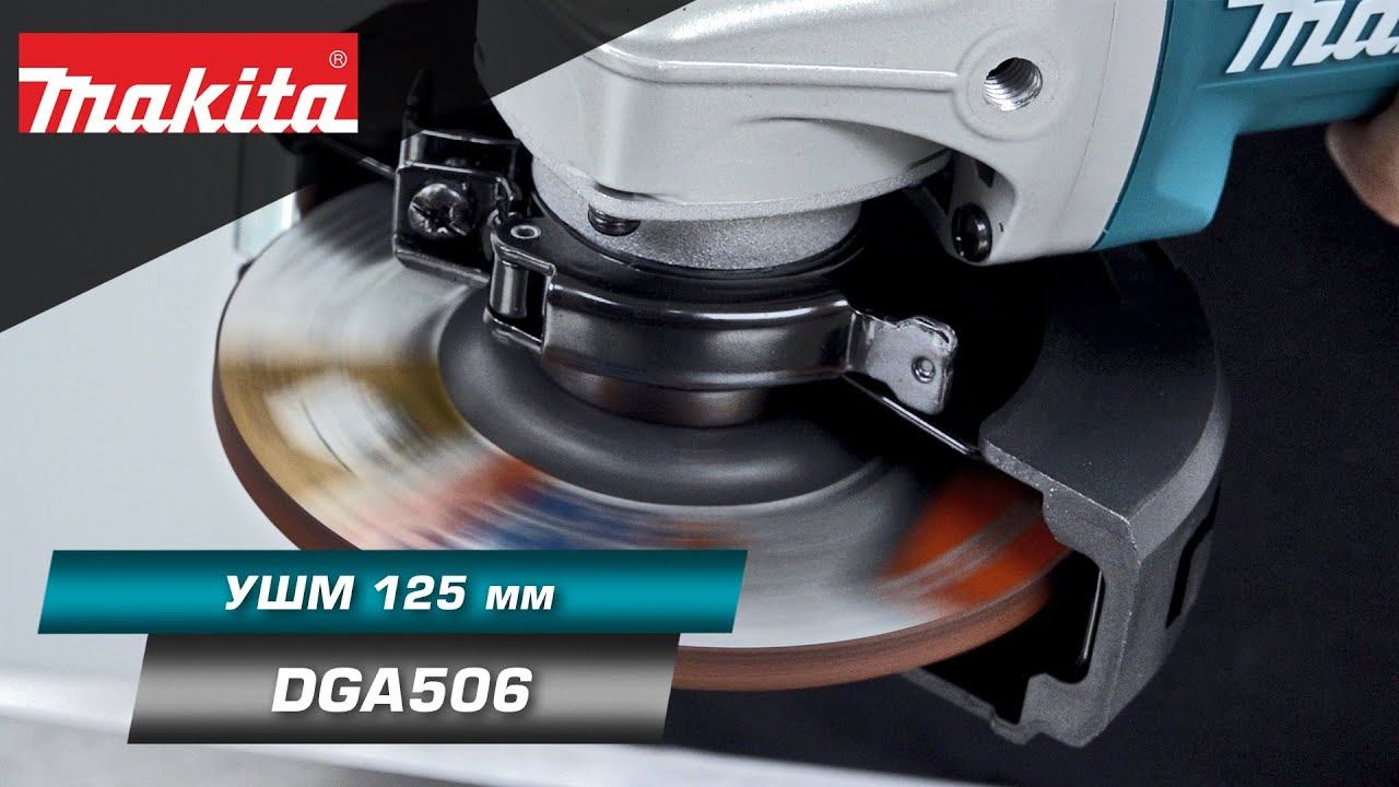 Makita DGA506 Аккумуляторная УШМ с диском 125 мм с BL мотором и улучшенной защитой от пыли и влаги смотреть онлайн