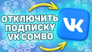 ⚙️ Как Отключить Подписку ВК комбо. Как отменить подписку vk combo