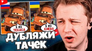 СТИНТ СМОТРИТ: ДУБЛЯЖИ ТАЧЕК - это ЧТО-ТО С ЧЕМ-ТО