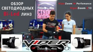 Обзор Bi led линз ViperZoom M Perfomance и Z13  - Студия автосвета "Девайс Авто"