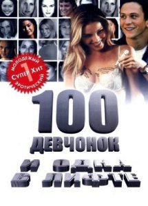 100 девчонок и одна в лифте | 100 Girls (2000)