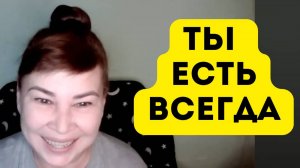 Ты Есть Всегда! Пробуждение на беседе. Оксана Рахманова