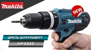 Makita HP488D новинка в бюджетной G-серии Макита. Профессиональное качество за бюджетный прайс