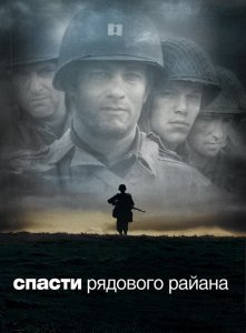 Спасти рядового Райана (1998) / Saving Private Ryan