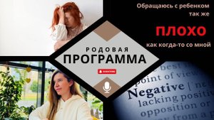 Обращаюсь с ребенком ПЛОХО, как когда-то со мной. Психология Родовых Программ