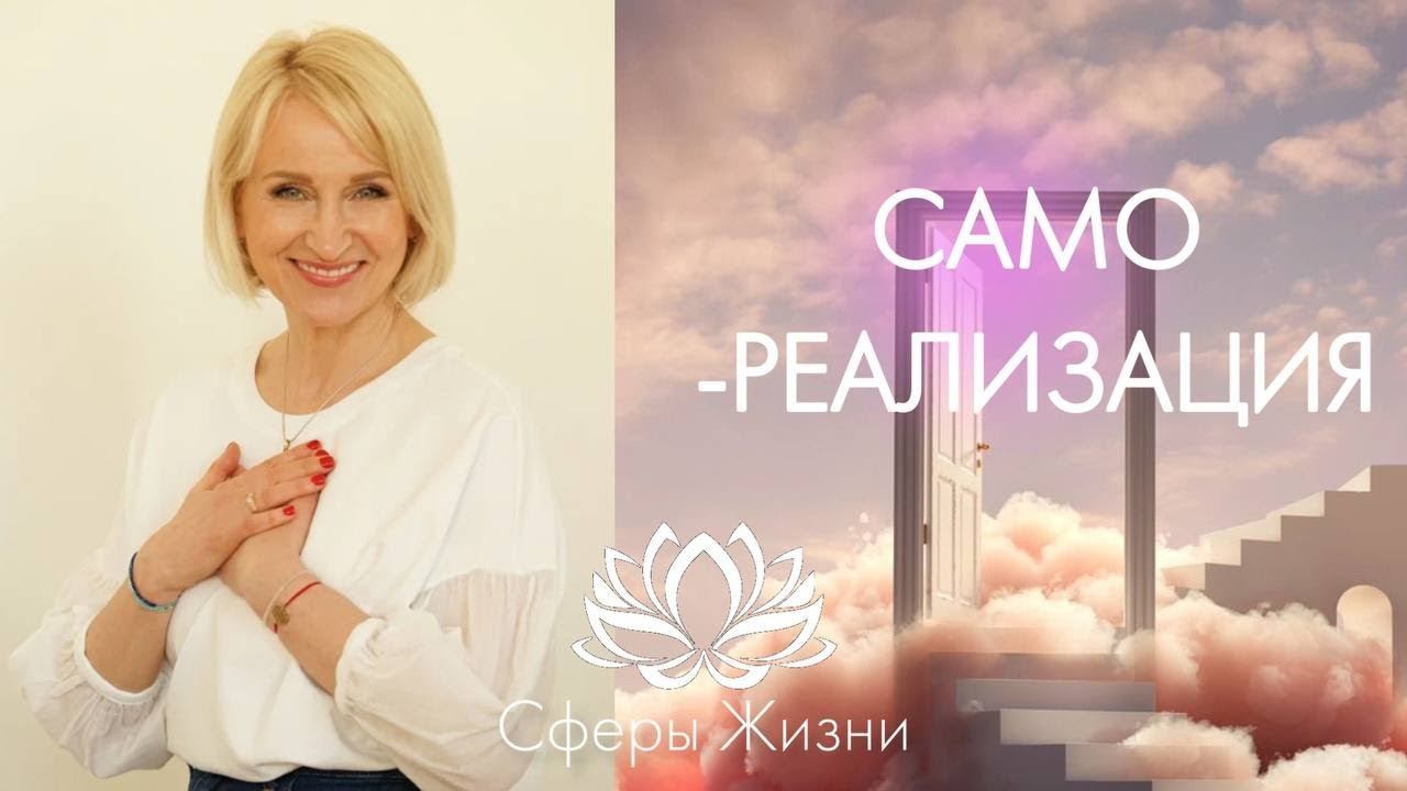 САМОРЕАЛИЗАЦИЯ 1 часть. Сферы Жизни