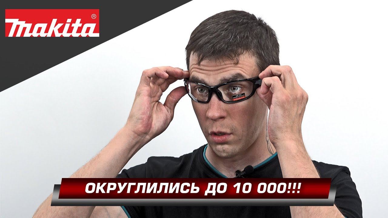 Круглая цифра на канале! Долгожданный розыгрыш сувенирной продукции компании Makita смотреть онлайн