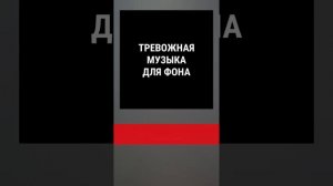Детектив тревожная музыка для фона без авторских прав