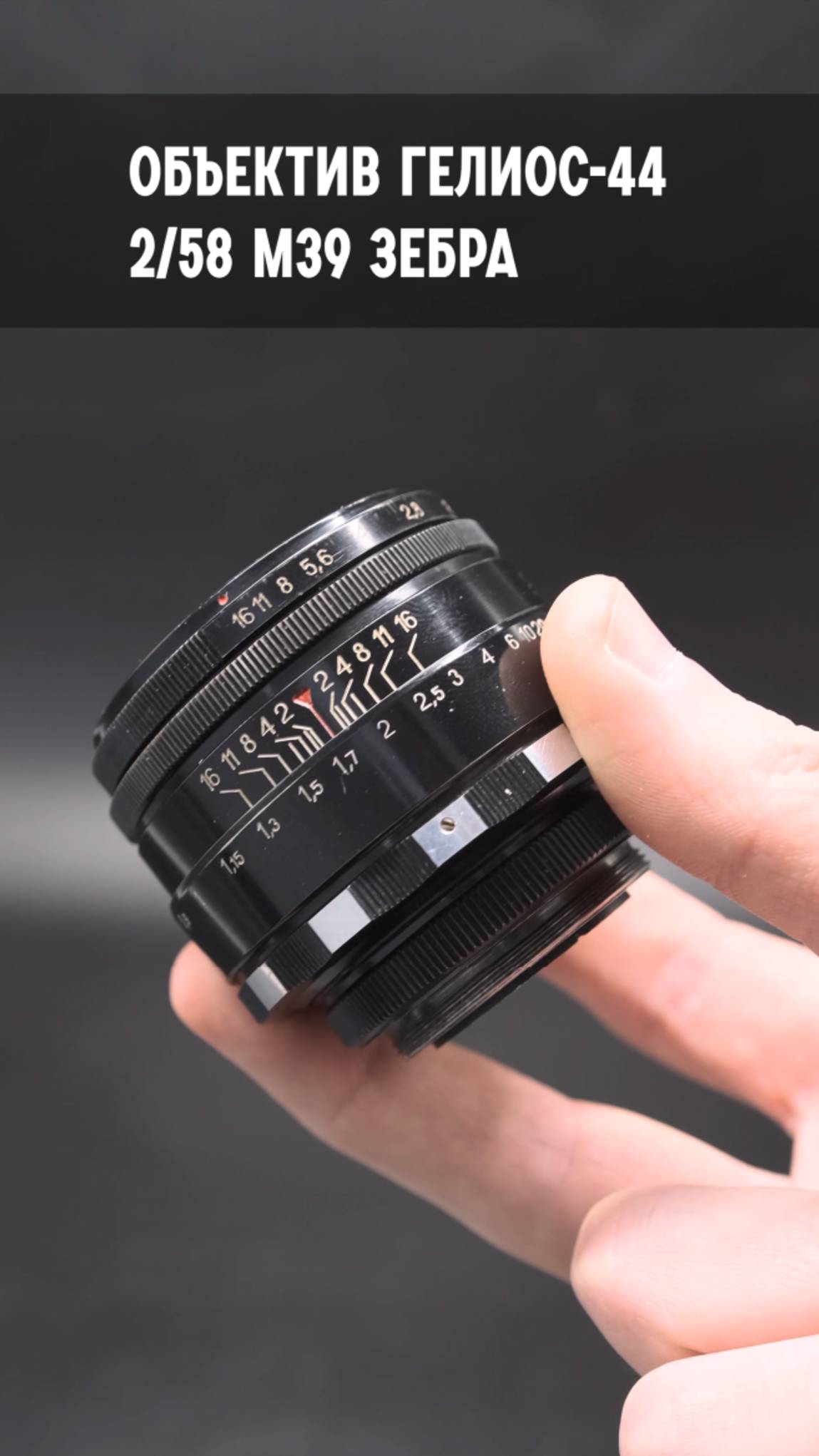 Советский объектив Гелиос-44 2/58 М39 зебра (БелОМО, 1990)