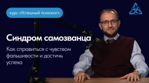 Синдром самозванца. Как справиться с чувством фальшивости и достичь успеха?