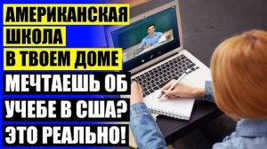 ДИСТАНЦИОННОЕ ОБУЧЕНИЕ ШКОЛА ⛔