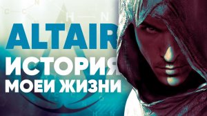 Жизнь и смерть Альтаира | История героя Assassin's Creed от первого лица