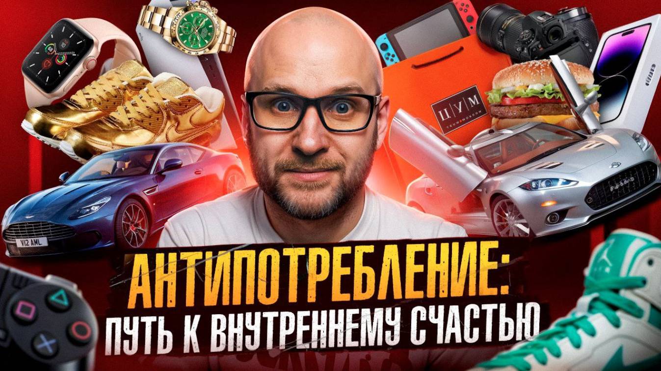 Антипотребление. Почему скромность - это свобода, а минимализм - счастье