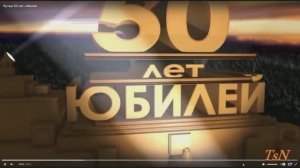 С Юбилеем Алексей!