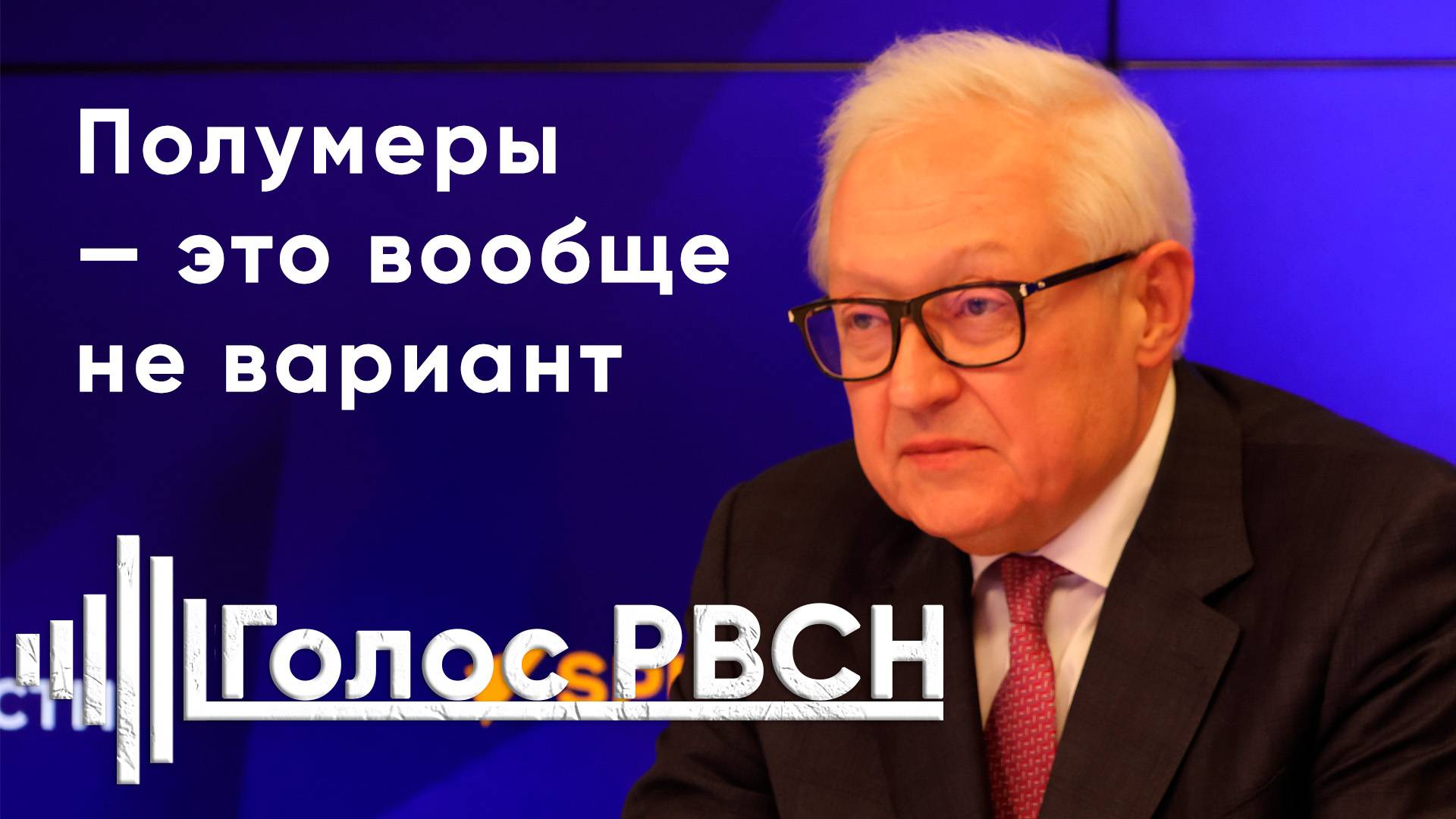 Полумеры — это вообще не вариант, Рябков #рябков