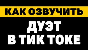 Как озвучить дуэт в тик токе