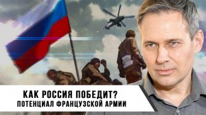 Александр Артамонов | Условия победы России | Военный потенциал Франции