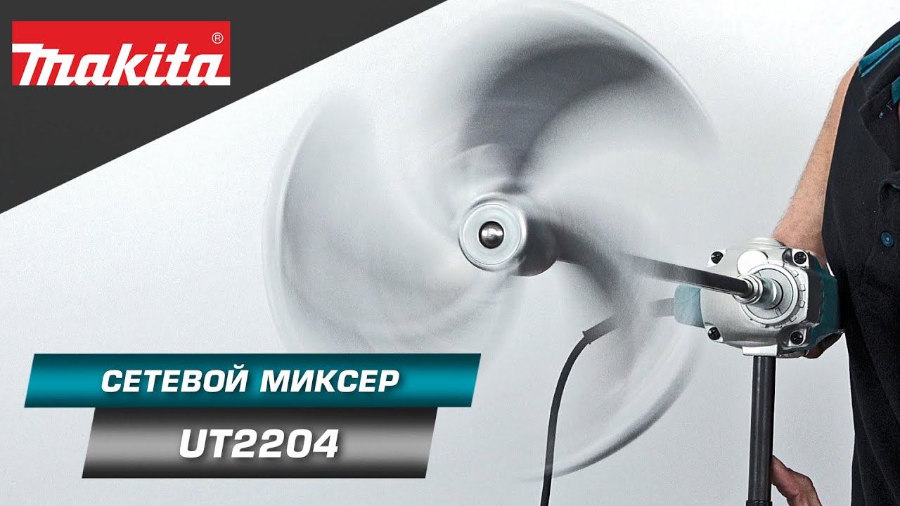 Makita UT2204 Сетевой миксер M12 для перемешивания различных строительных материалов смотреть онлайн