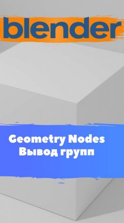 Короче говоря ГеометриНодс Blender Вывод групп  / Уроки Blender для начинающих.