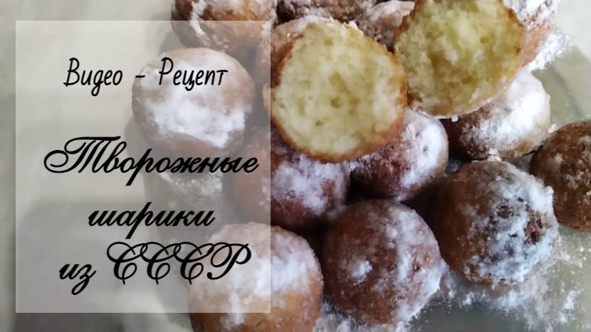 ТВОРОЖНЫЕ ПОНЧИКИ ШАРИКИ.  РЕЦЕПТ из СССР