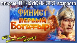 Плюсы пенсионного возраста. Финист - первый богатырь. Мега мини, мини Маркив. Кинодом в Екатеринбург