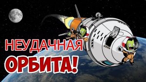 (не) Летим к орбите (KSP)