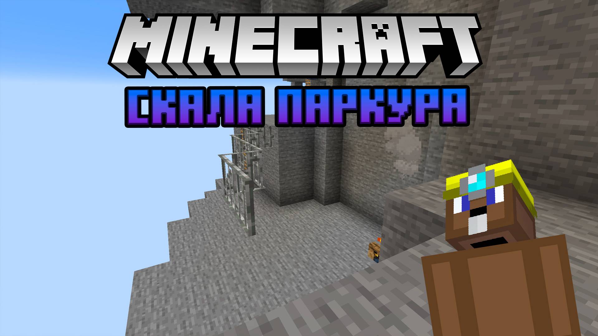 Скала паркура - Майнкрафт (Прохождение Карт) №47 смотреть онлайн
