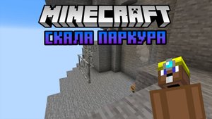 Скала паркура - Майнкрафт (Прохождение Карт) №47