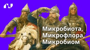 Микрофлора, микробиота и микробиом — одно и то же?