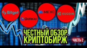 Честный обзор криптобирж Kucoin   MEXC   Gate   Bitget . Плюсы и минусы.