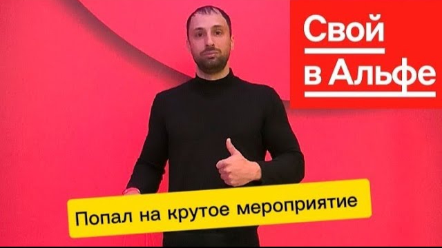 Свой в Альфе| Доход 1.000.000 рублей в месяц!!!Андрей Розанов💰😎🔥