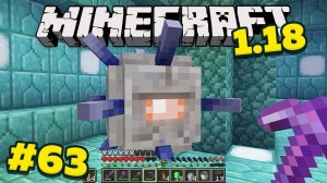 Эта огромная рыба не даёт мне ломать блоки! Майнкрафт 1.18 Выживание без модов! #63 Подводный храм!