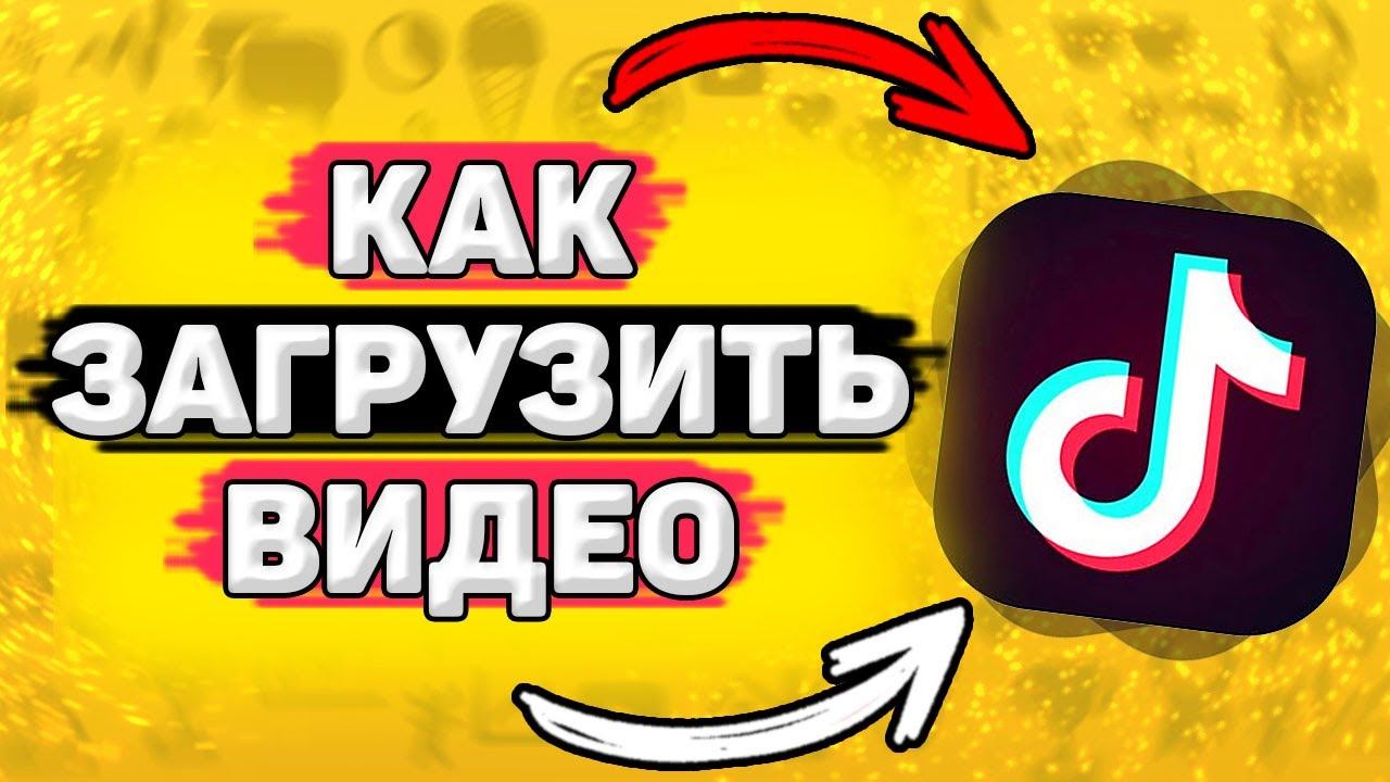 Как Загрузить Видео в Тик Ток. Как добавить видео в тик ток