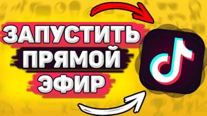 Как Запустить Прямой Эфир В Тик Ток. Как сделать прямую трансляцию в тик ток