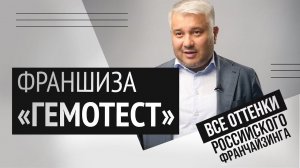 Франшиза «Гемотест»: это вам не фастфуд