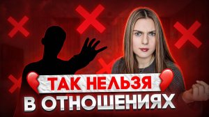 КАК Я ЧУТЬ НЕ РАЗРУШИЛА ОТНОШЕНИЯ С МУЖЕМ? (и что нас спасло)