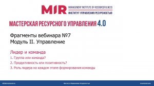 Фрагменты вебинара №7 Мастерская Ресурсного Управления 4.0