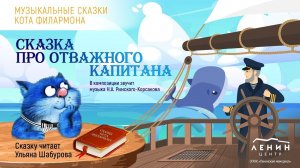 Сказка про отважного капитана