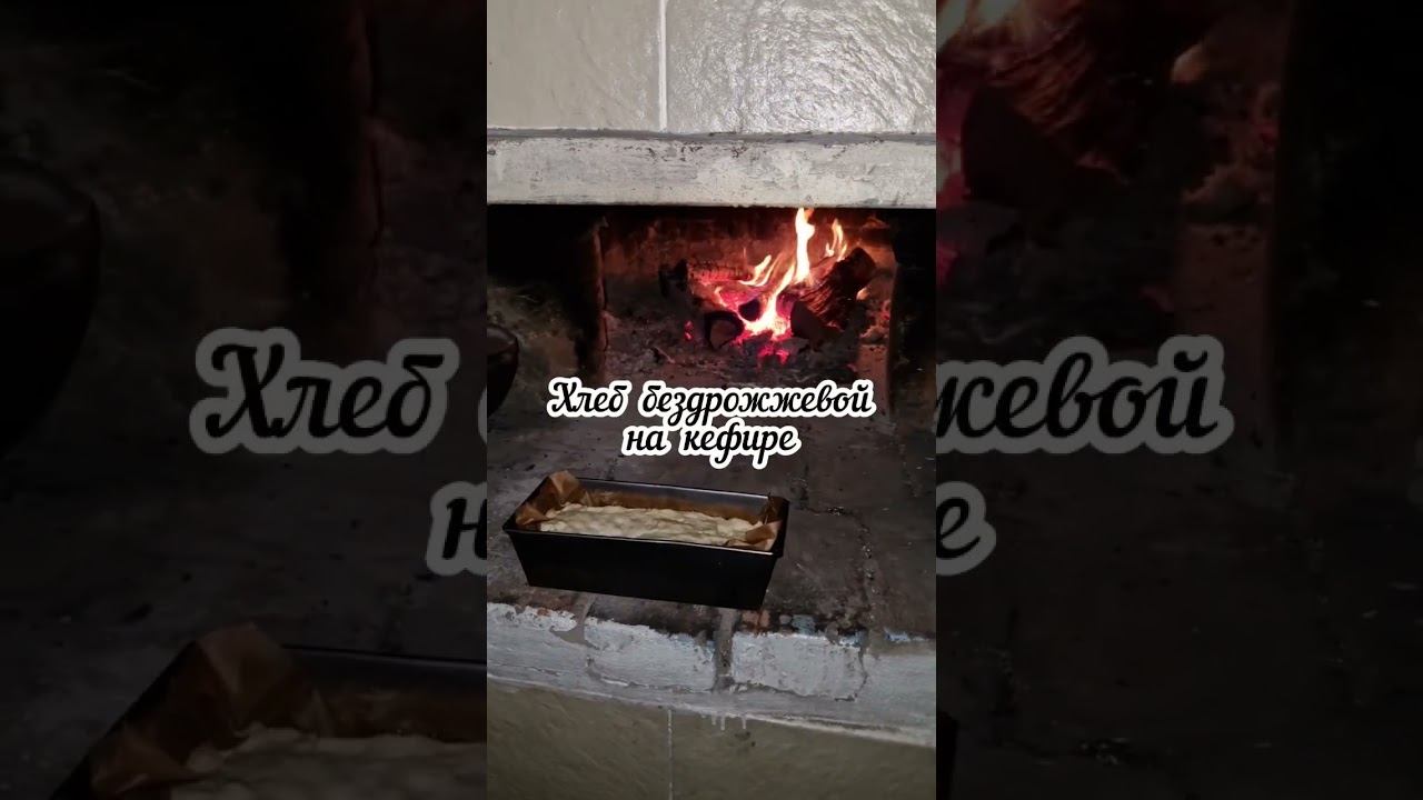 Рецепт хлеба в русской печи в комментариях под этим видео #русскаяпечь #хлебрецепт #хлебдомашний