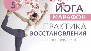 ПРАКТИКА ВОССТАНОВЛЕНИЯ ТЕЛА | 5 день | Татьяна Власова