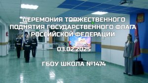Церемония торжественного поднятия Государственного флага Российской Федерации 03.02.2025