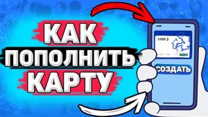 Как Пополнить Пушкинскую Карту. Как положить деньги на пушкинскую карту