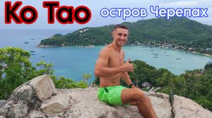 Лучшие пляжи о. Ко Тао в Таиланде😎
