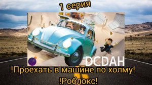 !КАТАЙСЯ НА МАШИНЕ ПО ХОЛМУ РОБЛОКС! ( 1 Серия )