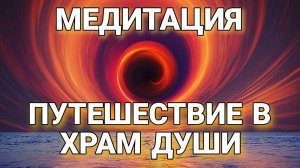 Медитация Путешествие в Храм Душы #медитация#путь #храмдуши #душа #вибрации #любовь #творец #высшеея