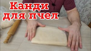 Канди для пчел. Смотреть обязательно!!! Готовлю подкормку