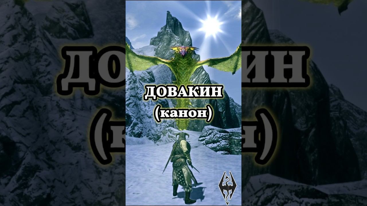Skyrim, Канон Довакин VS Дракон