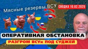 ✅СВОДКА СВО 10.02.25 🔴ОПЕРАТИВНАЯ ОБСТАНОВКА НА 9:00❗ РАЗГРОМ ВСУ ПОД СУДЖЕЙ ❗ОБЗОР КАРТЫ БД