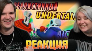 Реакция на РЕАЛИСТИЧНЫЙ UNDERTALE! (Часть 6)